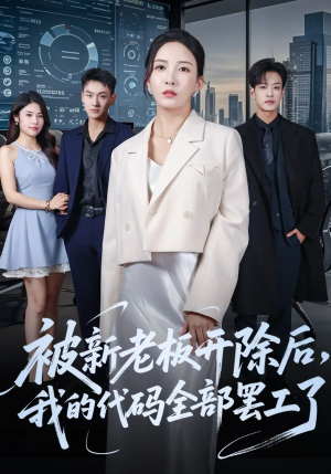 【被新老板开除后我的代码全部罢工了】60集免费短剧资源在线看