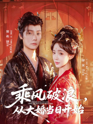 乘风破浪，从大婚当日开始（80集）短剧免费看