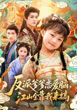 【反派爹爹恋爱脑，江山全靠我来搞】免费短剧80集在线细看