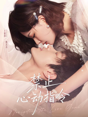 禁止心动指令（79集）超好看古装短剧