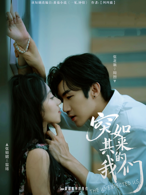 【突如其来的我们】62集热门短剧在线高清看