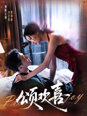 【颂欢喜】55集短剧免费全集极速观看