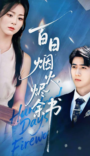 夏日烟火烬余书（100集）热播短剧抢先看