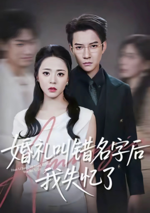 【婚礼叫错名字后我失忆了】100集短剧免费全集在线赏