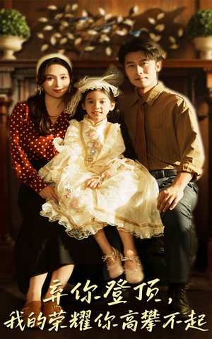 弃你登顶我的荣耀你高攀不起（44集）免费观看完整版