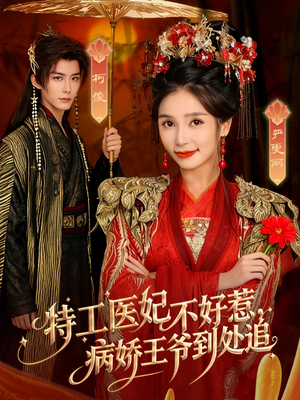 特工医妃不好惹，病娇王爷到处追（79集）女频短剧推荐