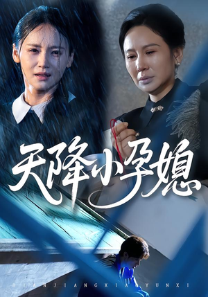 【天降小孕媳】37集免费短剧全集畅快看