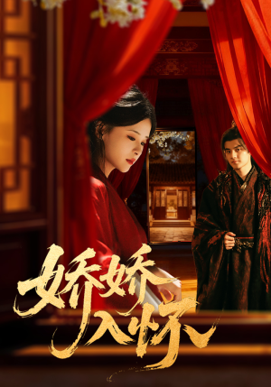 娇娇入怀(72集) 娇娇入怀(72集)百度网盘在线看