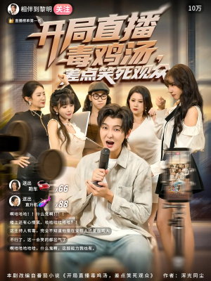 【开局直播毒鸡汤差点笑死观众】80集短剧全集无费直看