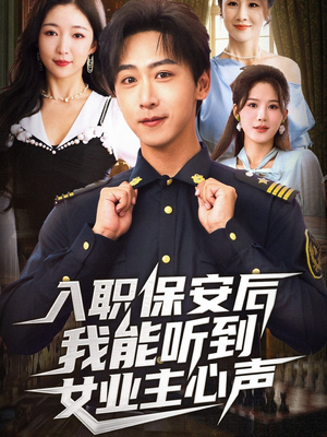 入职保安后我能听到女业主心声（68集）短剧中追到爽