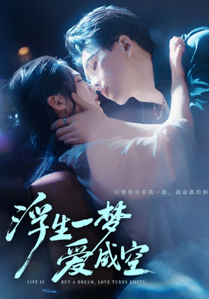 浮生一梦爱成空（71集）好看又上头短剧