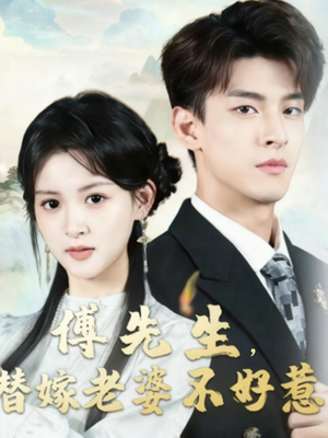 傅先生替嫁老婆不好惹（76集）好看的短剧来了