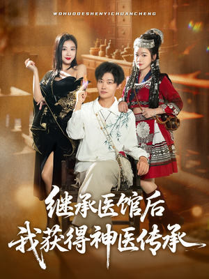 【继承医馆后我获得神医传承】80集短剧全网免费观看