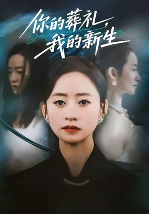 【你的葬礼，我的新生】61集全集短剧免费在线览