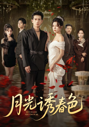 月光诱春色（73集）在哪里看