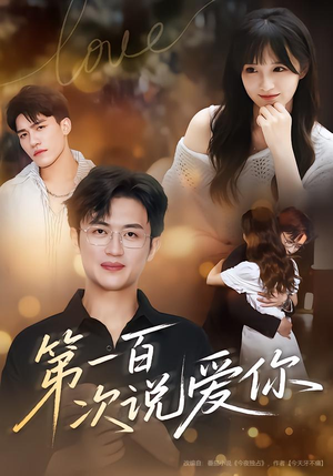 第一百次说爱你（78集）大结局太过瘾了