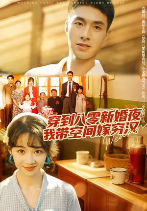 穿到八零新婚夜，我带空间嫁穷汉（80集）百万短剧抢先看