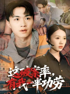这破案率有我一半功劳（80集）全集一网打尽