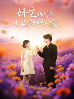 【妹宝回归全家排队宠】75集短剧免费在线完整赏