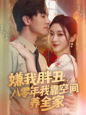 嫌我胖丑，八零年我靠空间养全家（80集）精彩短剧抢先看