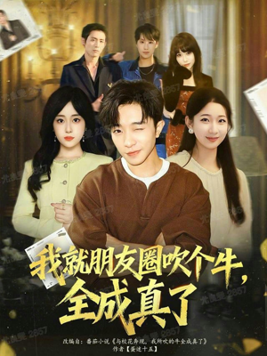 我就朋友圈吹个牛全成真了（80集）短剧片段推荐