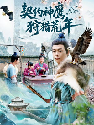 契约神鹰狩猎荒年（110集）追短剧太上头了