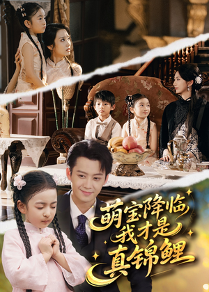 【萌宝降临我才是真锦鲤】84集短剧免费在线全集览