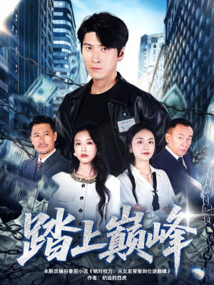 【踏上巅峰】85集短剧免费全集即时看