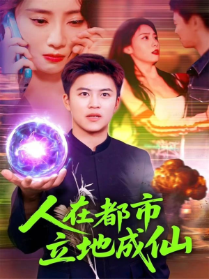 人在都市立地成仙（107集）火爆热门短剧