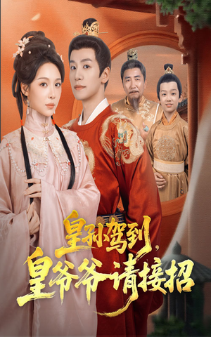 【皇孙驾到皇爷爷请接招】71集短剧免费看全集无删