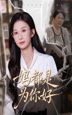 妈都是为你好（44集）免费看