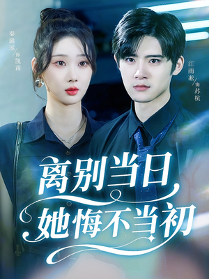 【离别当日她悔不当初】50集精彩短剧免费畅看