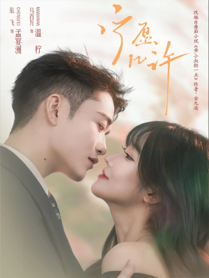 【宁愿几许】78集短剧免费全集线上览看