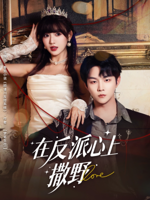 在反派心上撒野（86集）热门短剧免费看