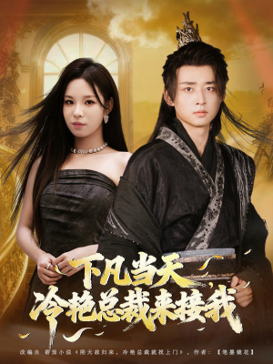 下凡当天，冷艳总裁来接我（80集）短剧追到爽