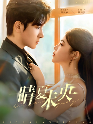 【晴夏未央】78集免费短剧高清在线看