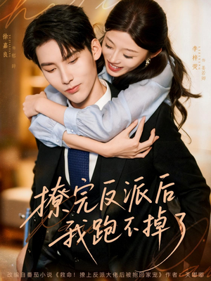 撩完反派后我跑不掉了（83集）好看到停不下来