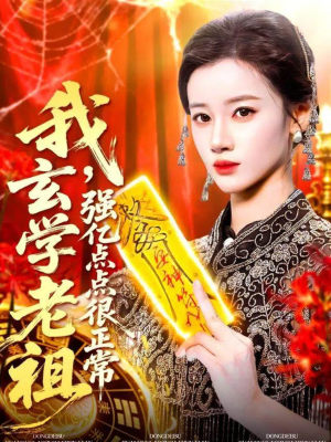 【玄学老祖下凡一卦千金】130集免费短剧全集畅看