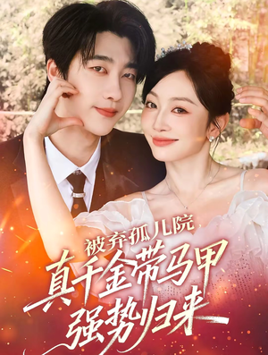 被弃孤儿院，真千金带马甲强势归来（73集）精彩短剧热播中