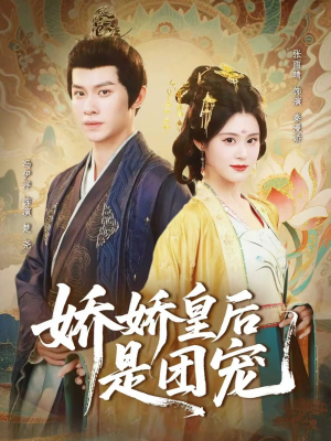 娇娇皇后是团宠（60集）好看上头的短剧