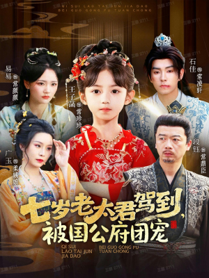 七岁老太君驾到，被国公府团宠（79集）超好看古装短剧