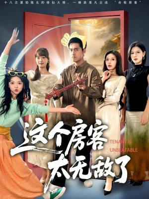 【这个房客太无敌了】81集全集短剧在线免费看