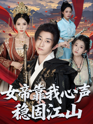 女帝靠我心声稳固江山（80集）真的太精彩了