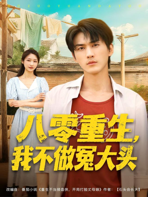 【八零重生我不做冤大头】80集免费短剧在线追看
