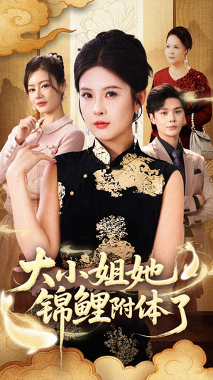 大小姐她锦鲤附体了（88集）热门短剧推荐。