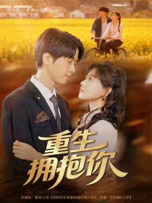 重生拥抱你（80集）哪个短剧网能看