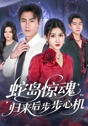 蛇岛惊魂，归来后步步心机（80集）新短剧推荐