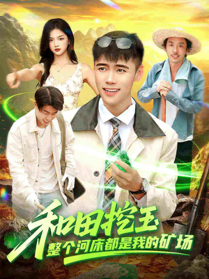 【和田挖玉整个河床都是我的矿场】108集在线免费观赏短剧全集