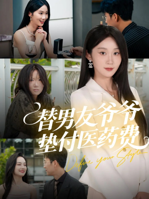 替男友爷爷垫付医药费（50集）爆款短剧追不停