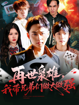 再世枭雄我带兄弟们做大做强（107集）太好看了短剧